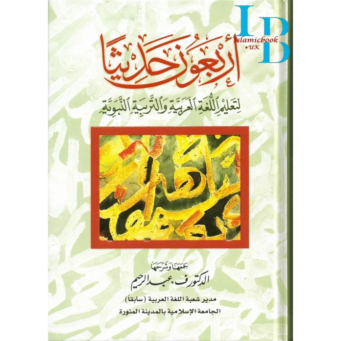 Arbaouna Hadithan